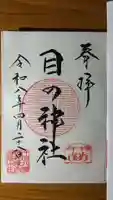行田八幡神社の御朱印