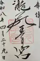 滝尻王子宮十郷神社の御朱印