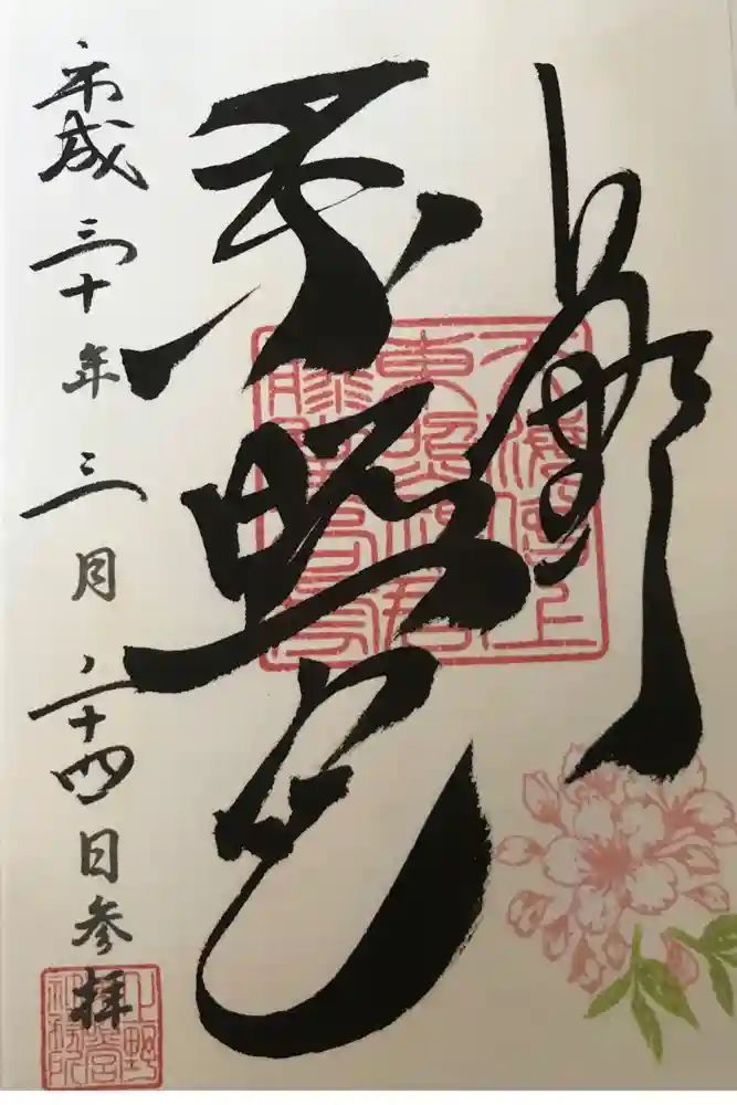 上野東照宮の御朱印