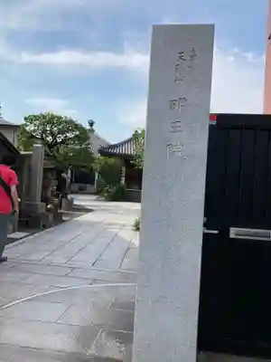 明王院(東京都)