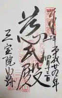 三宝院(三宝院門跡)の御朱印