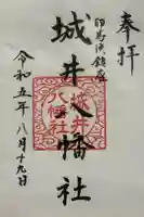 城井八幡社の御朱印