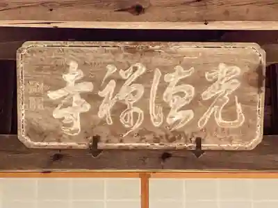 光徳寺(京都府)