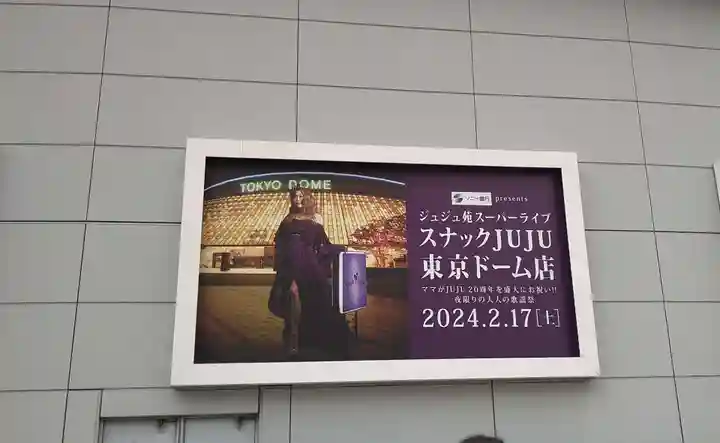 【閉業】小石川大神宮(東京都)