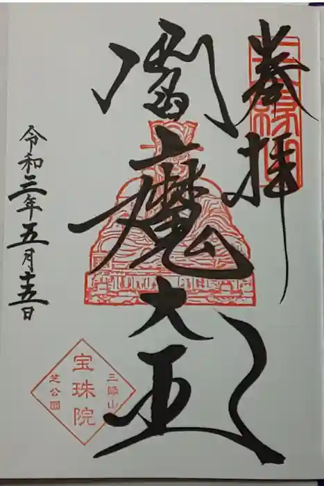 増上寺塔頭 三縁山 宝珠院の御朱印