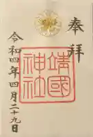 靖國神社の御朱印