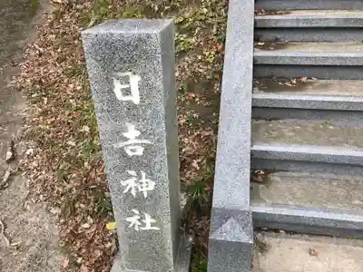 日吉神社のその他建物