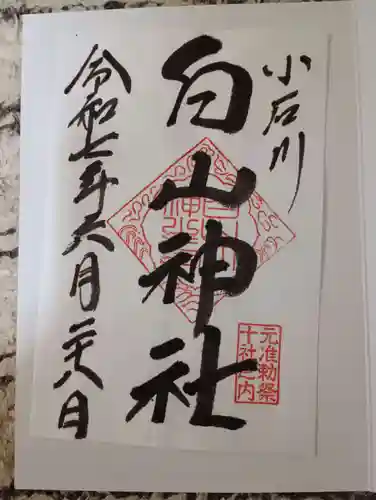 白山神社の御朱印