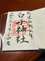 白子神社(山形県)