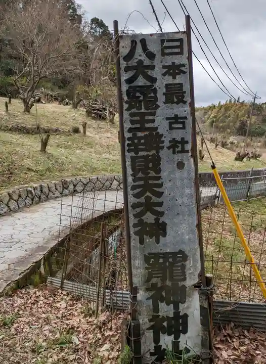 龗神神社(奈良県)