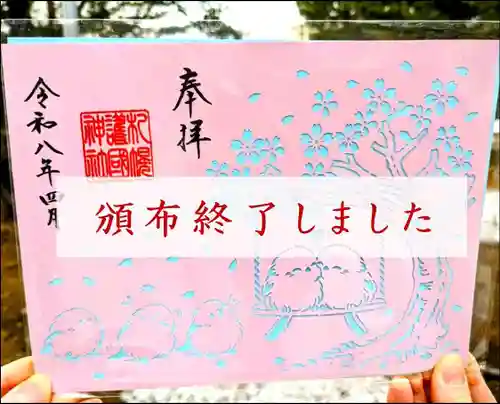 札幌護國神社の御朱印