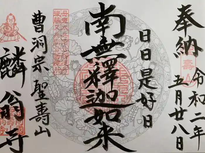 麟翁寺の御朱印