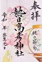 熱日高彦神社の御朱印