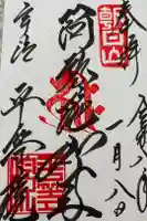 平等院の御朱印