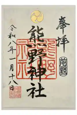 前野熊野神社の御朱印