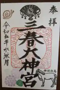 三春大神宮の御朱印