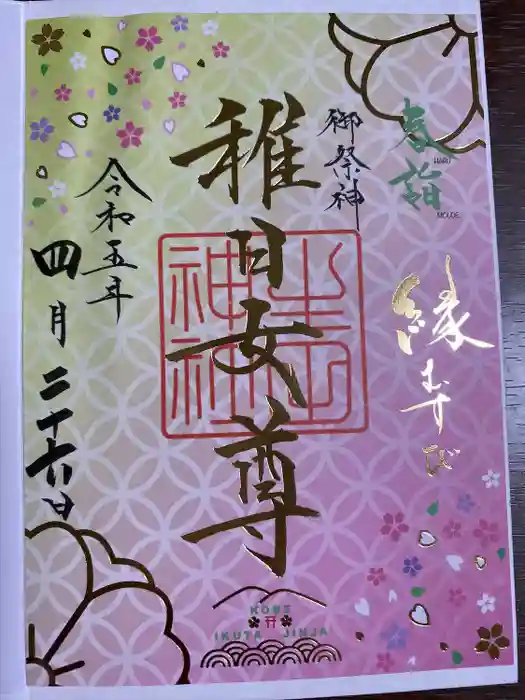 生田神社の御朱印