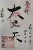 比叡山延暦寺の御朱印