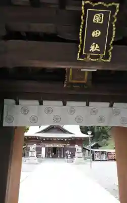 岡田神社の山門・神門