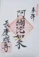 長慶寺の御朱印