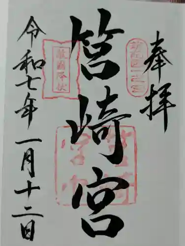 筥崎宮の御朱印