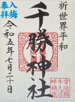 　　御朱印　千勝神社(ちかつじんじゃ)⛩️