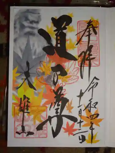 最乗寺（道了尊）の御朱印