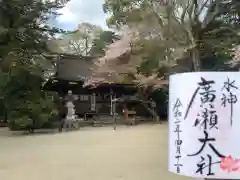 廣瀬大社の御朱印