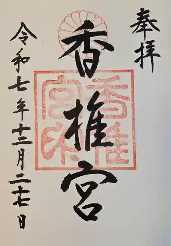 香椎宮の御朱印 2025年12月