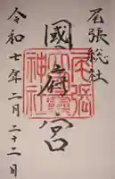 尾張大國霊神社(国府宮)(愛知県)