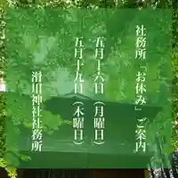 滑川神社 - 仕事と子どもの守り神の御朱印