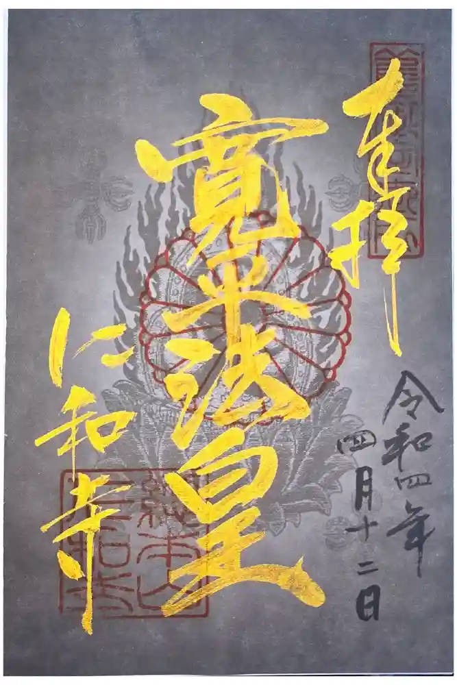 仁和寺の御朱印