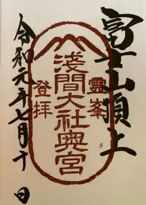 浅間神社奥宮御朱印