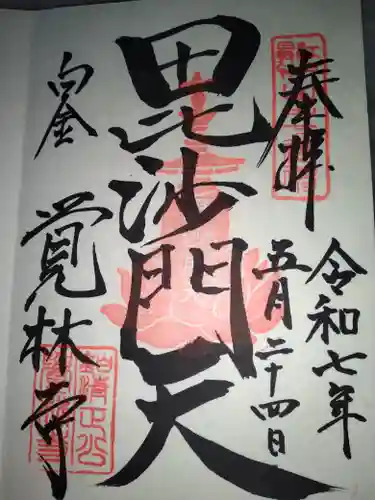 覚林寺(東京都)