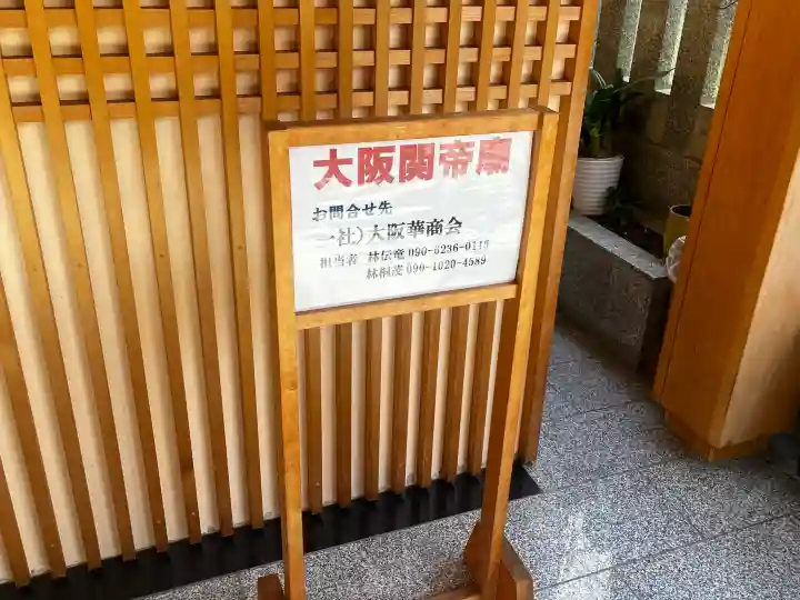 大阪関帝廟の{uncategorized: "未分類", other: "その他", undefined: "問題あり", building: "その他建物", grave: "お墓", sacred_gate: "鳥居", guardian: "狛犬", statue: "像", buddha: "仏像", history: "歴史", nature: "自然", garden: "庭園", animal: "動物", pagoda: "塔", temizu: "手水舎", mountain_gate: "山門・神門", sanctuary: "本殿・本堂", subordinate: "末社・摂社", art: "芸術", scenery: "景色", jizo: "地蔵", ema: "絵馬", goshuin: "御朱印", omikuji: "おみくじ", items: "授与品その他", amulet: "お守り", goshuincho: "御朱印帳", eats: "食事", festival: "お祭り", votive_dance: "神楽", shichigosan: "七五三参", wedding: "結婚式", experience: "体験その他", initially: "初詣", around: "周辺", anti_infection: "感染症対策"}