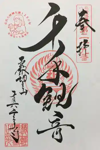 眞言寺の御朱印 2024年09月