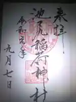 池尻稲荷神社の御朱印