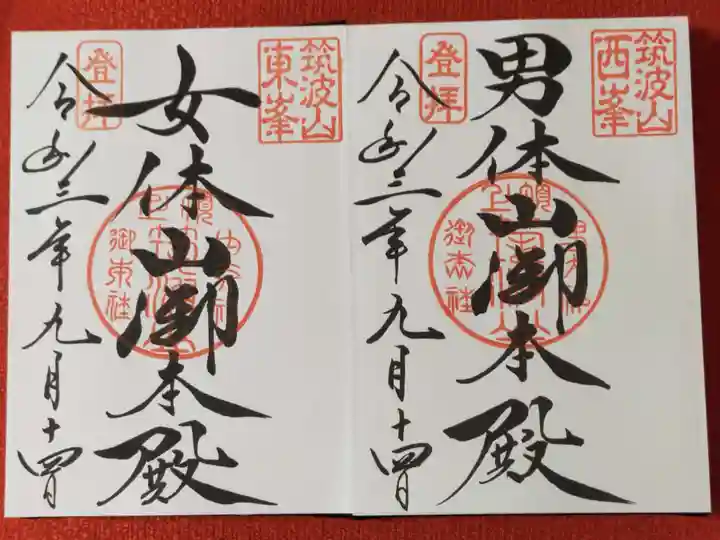 筑波山神社の御朱印