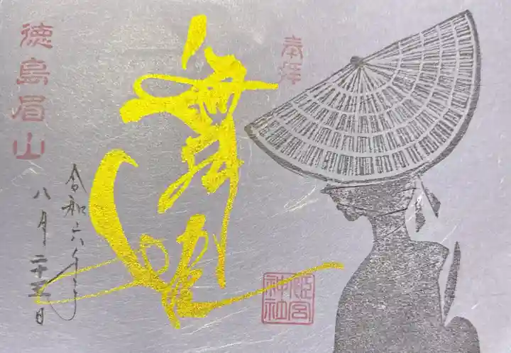 徳島眉山天神社(徳島県)