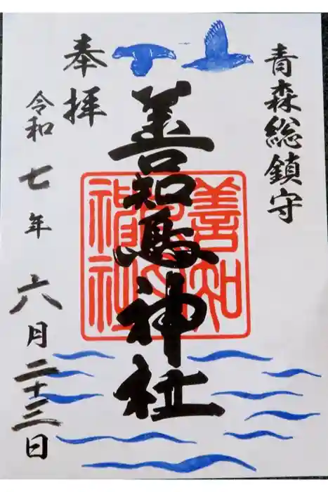 善知鳥神社の御朱印