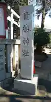 品川貴船神社のその他建物