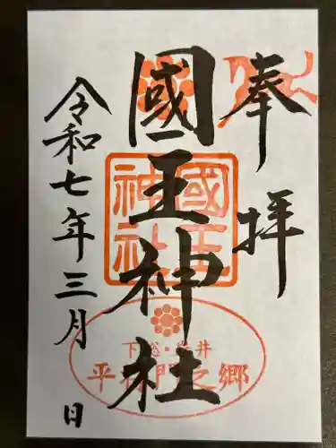 國王神社の御朱印