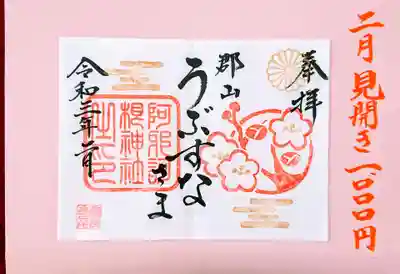 ２月限定御朱印　見開きタイプ　\１０００