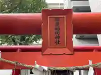 海豊稲荷神社磐井神社境内摂社のその他建物