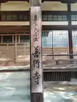 善行寺(香川県)