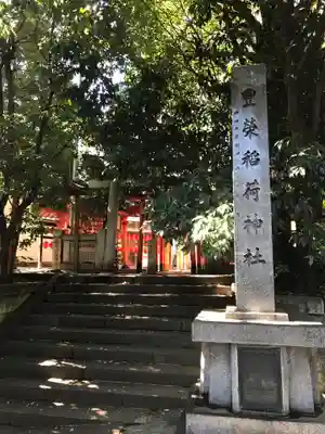 豊栄稲荷神社のその他建物