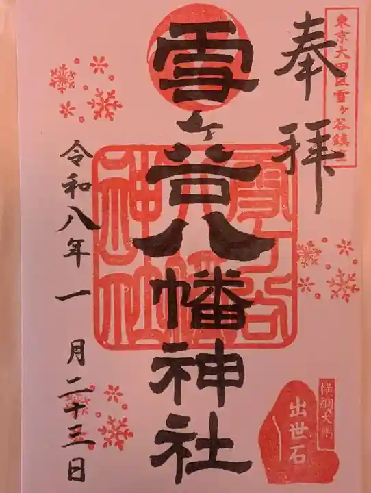 雪ケ谷八幡神社(東京都)