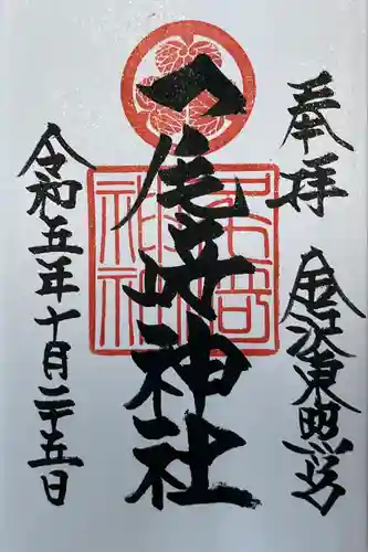 尾崎神社(石川県)