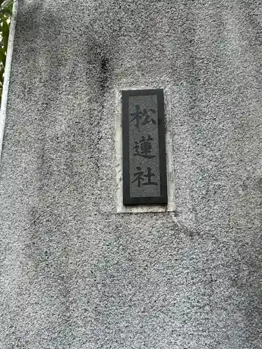 松蓮社(東京都)