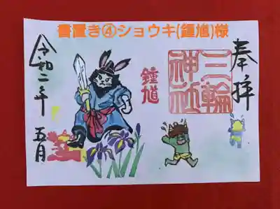 書置き➃ショウキ(鍾馗)様